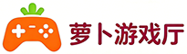 萝卜游戏厅