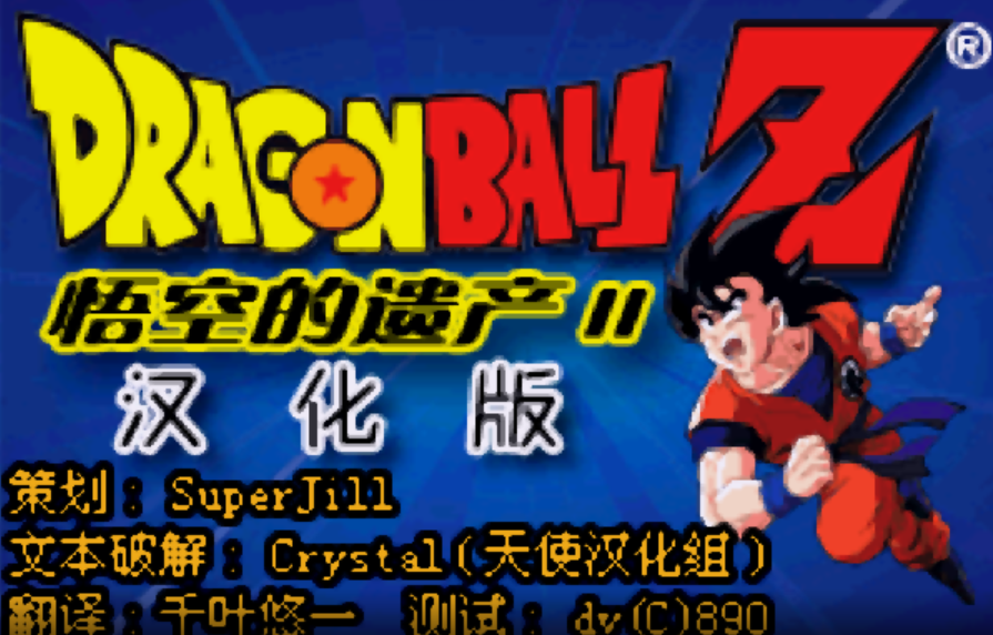 龙珠z-悟空的遗产2（Dragon Ball Z - The Legacy of Goku II）