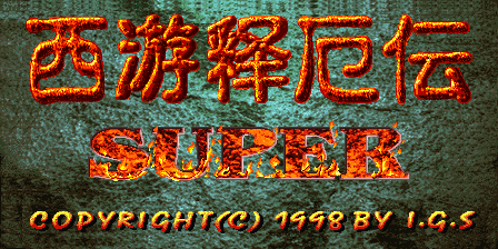 西游释厄传Super