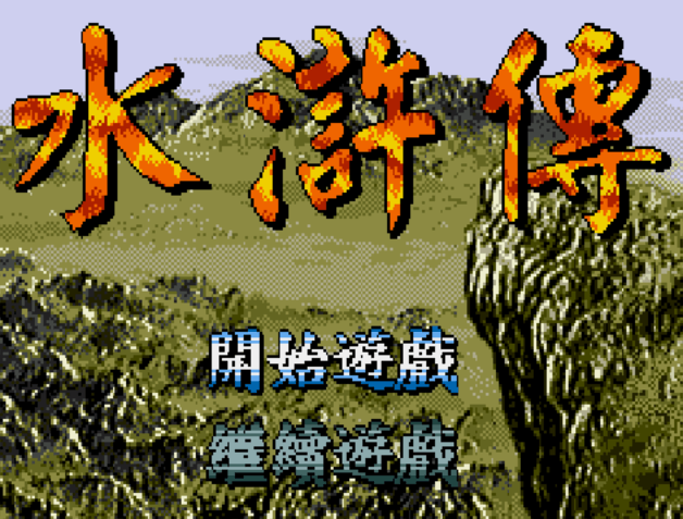 水浒传中文版