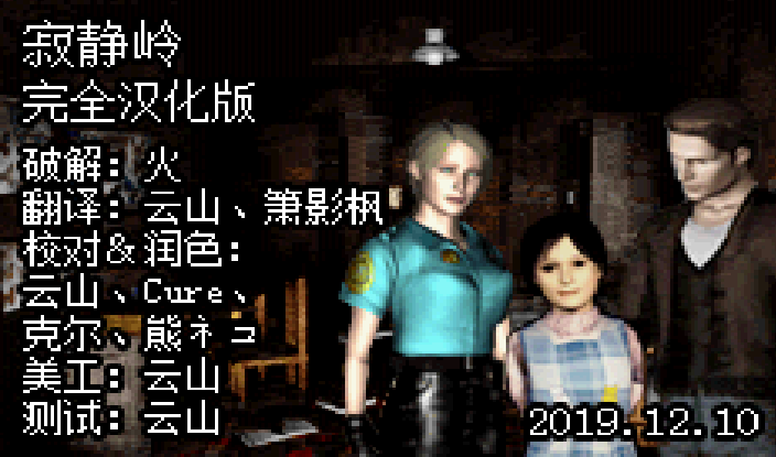 寂静岭汉化版