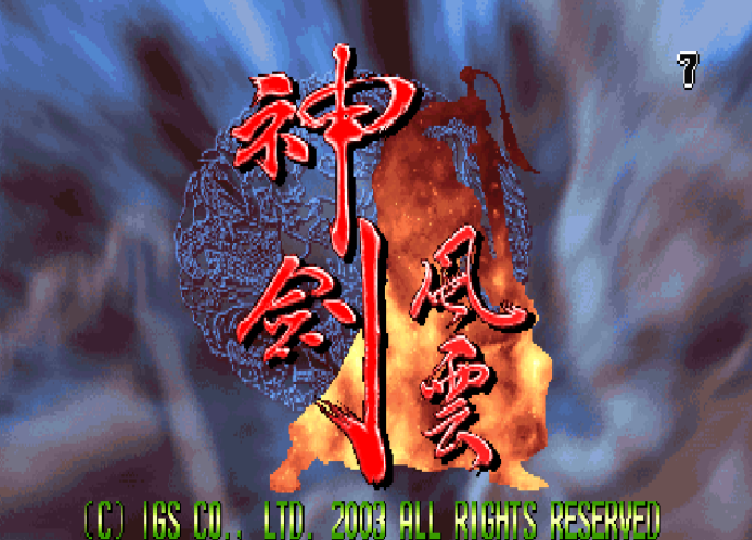 神剑伏魔录